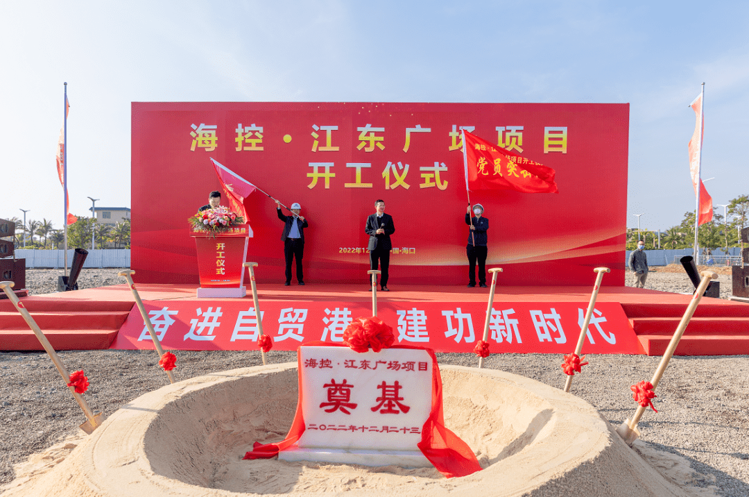 海控·江东广场项目在海口开工,将打造国际化标杆型现代服务业聚集地_建设_海南省_东新区