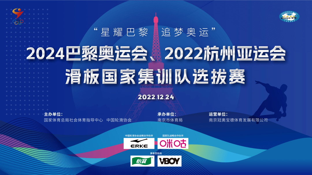 云不雅赛邀请函|“星耀巴黎 逃梦奥运”2024巴黎奥运会、2022杭州亚运会滑板国度集训队选拔赛