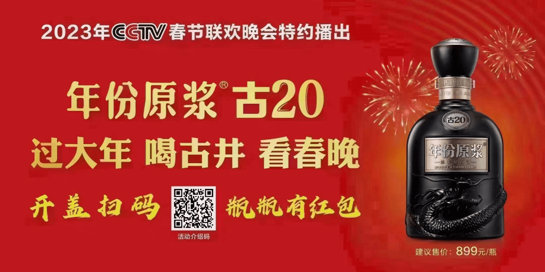 喝古井,看春晚",自2016年至今,古井贡酒年份原浆一直特约播出央视春晚