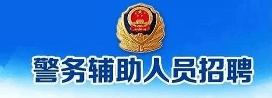 公安招警 | 快!市公安招聘辅警640人!五险一金!高中可报!快转给身边需要的人!_审核_资格_人员