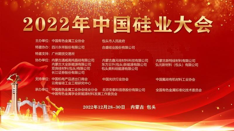 曲播预告｜2022年中国硅业大会开幕式