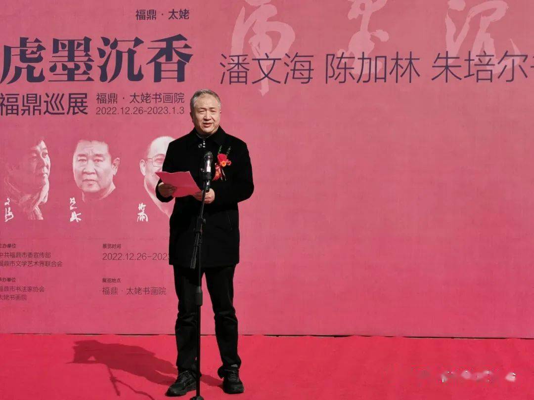 "虎墨沉香"——潘文海,陈加林,朱培尔书法展在福鼎巡展_草书_中国书协