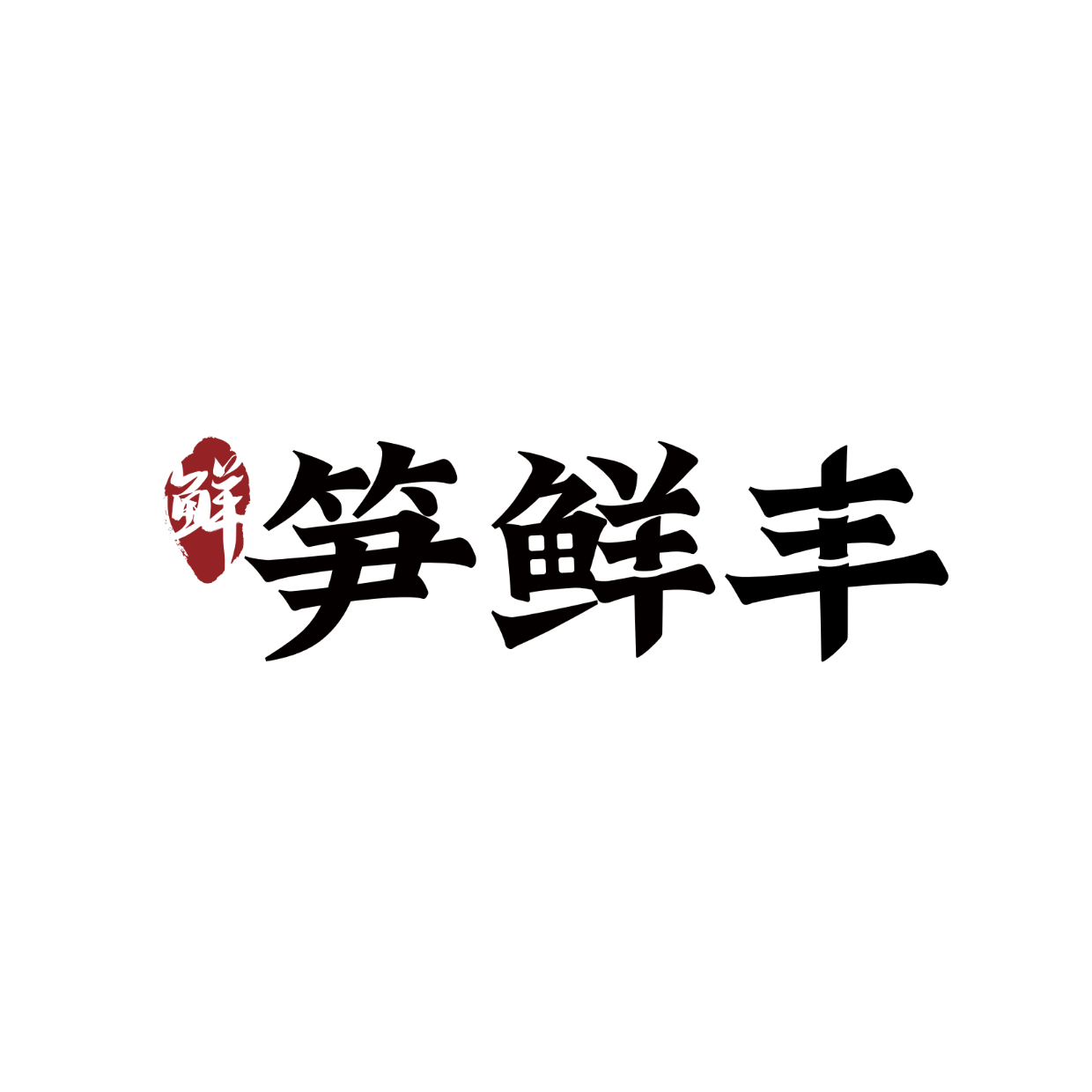 来自深山的英德麻竹笋，利用益生菌发酵后，形成独特的美味