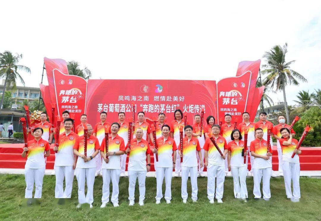 "奔跑的茅台红"第二季在三亚收官_火炬_发展_文化