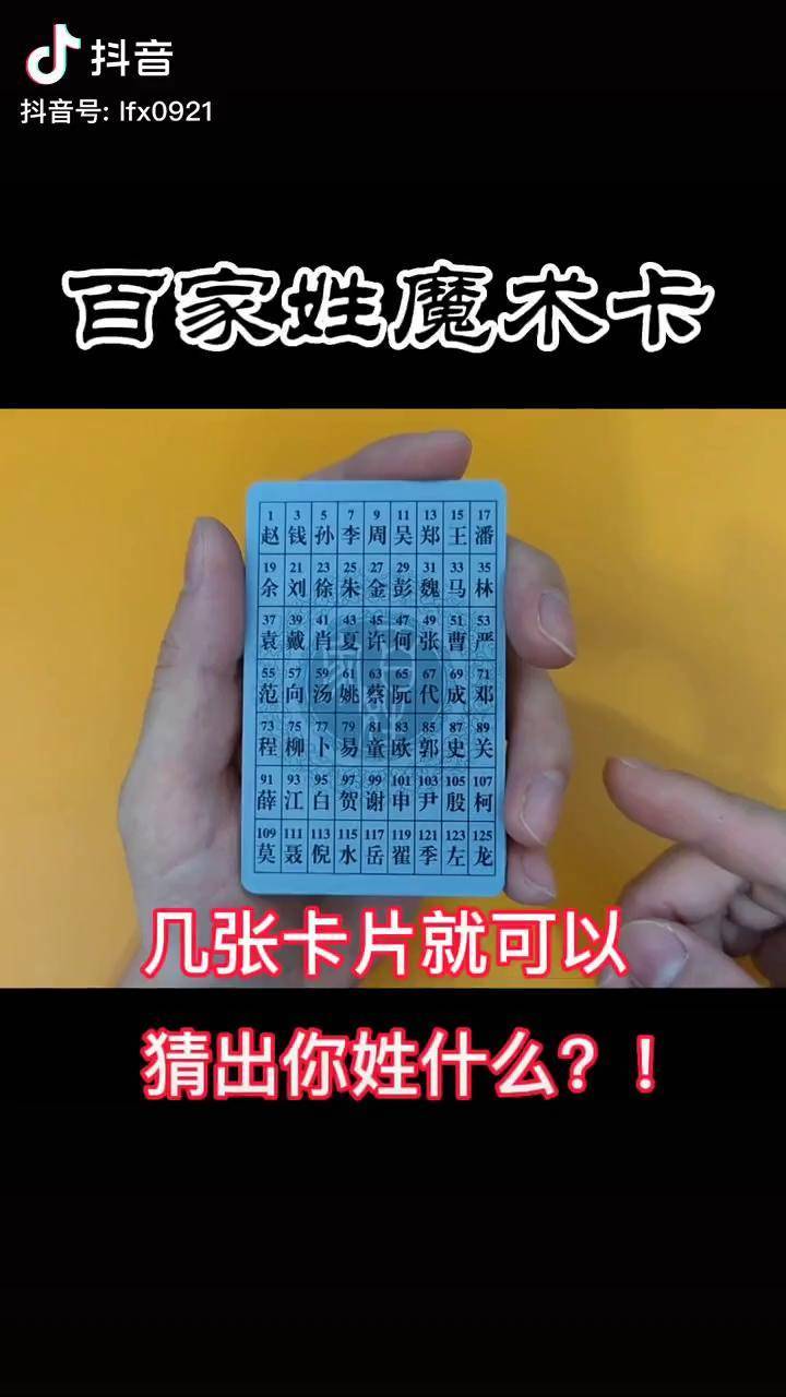 请说出你的结果百家姓魔术卡 互动魔术 猜姓氏