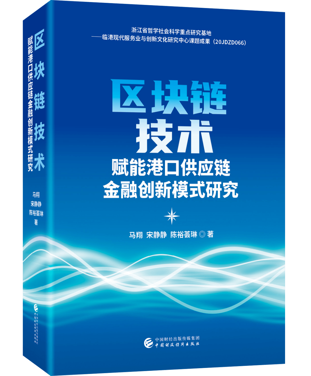 新书推荐丨区块链技术赋能港口供应链金融创新模式研究_搜狐网