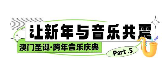 去澳门一起感受音符在耳边疯狂跳动的跨年夜由陈慧敏,欧阳日华古淖文