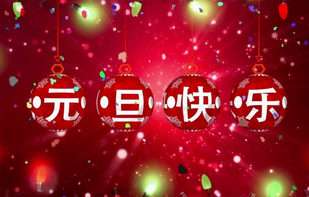 传统“元旦”的秘密 隐藏在天干地支中_天地_思想_公历