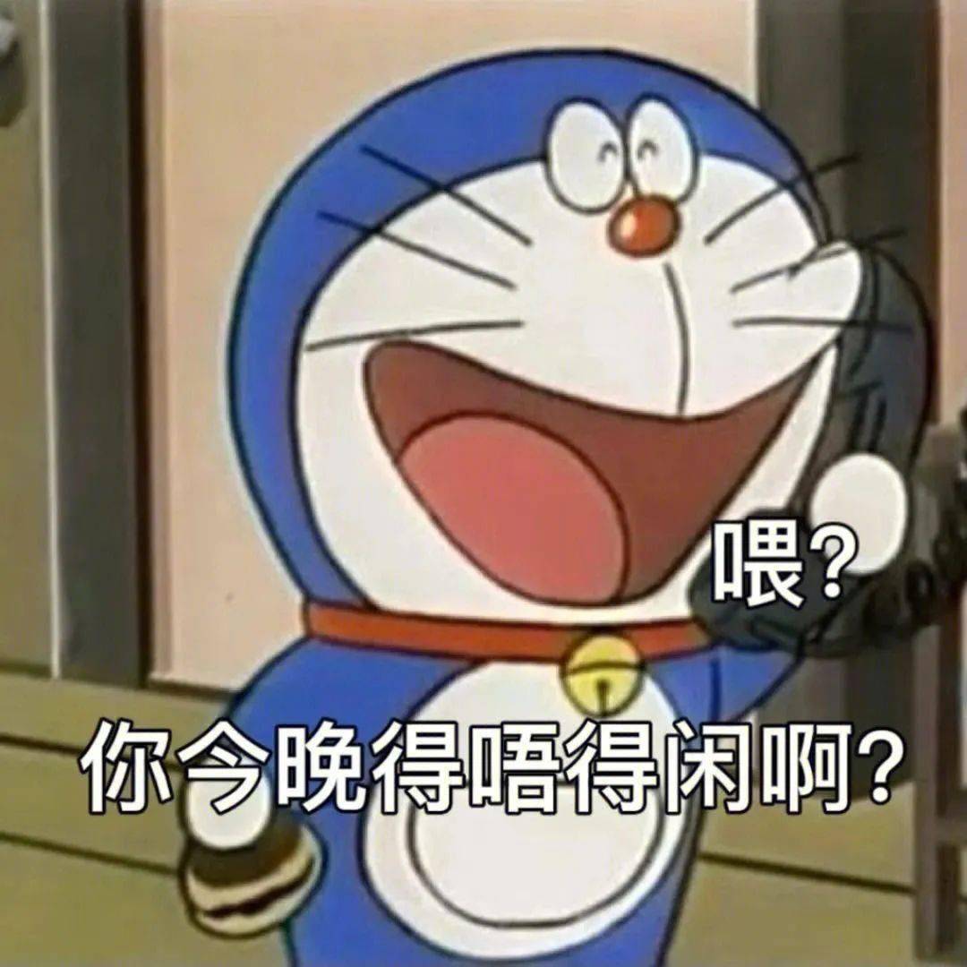 搞笑沙雕表情包 i 喂 你今晚得唔得闲啊_生活_世界_人生