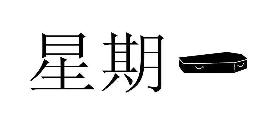 星期五跳出棺材,星期六喝醉,星期日又被抬回来,这是我们的宿命_设计