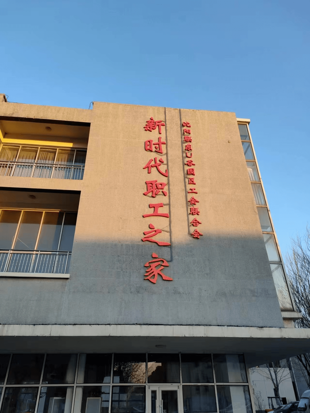 沈阳联东u谷园区工会联合会新时代职工之家揭牌