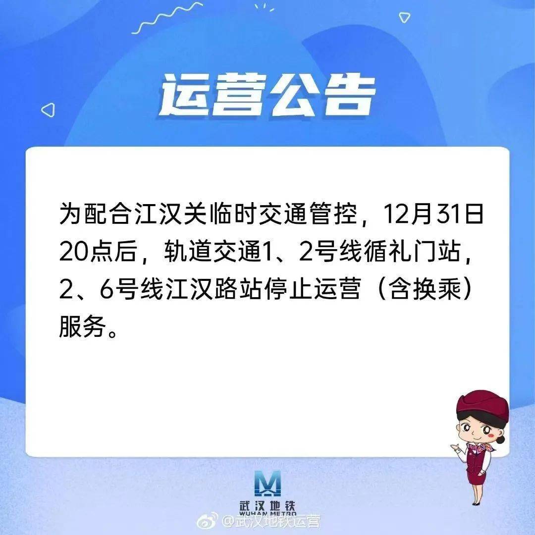 今晚8点，武汉地铁那些站点停行运营