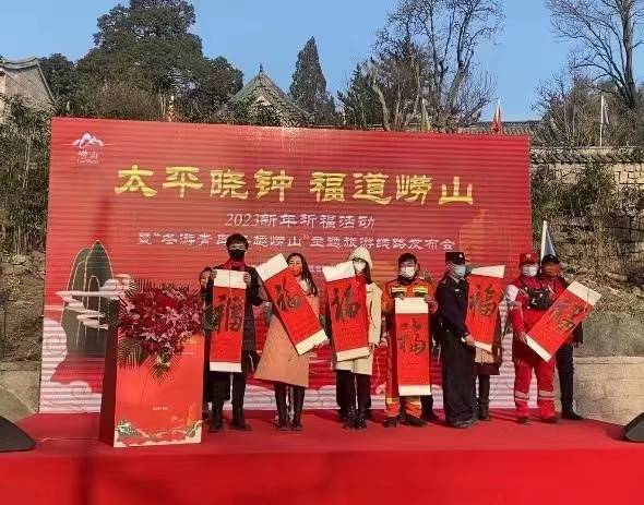 新年首秀！“承平晓钟 福道崂山”新年祈福活动如期举行