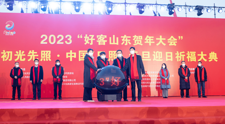 共同迎接2023年第一缕阳光!_活动_日照_文化