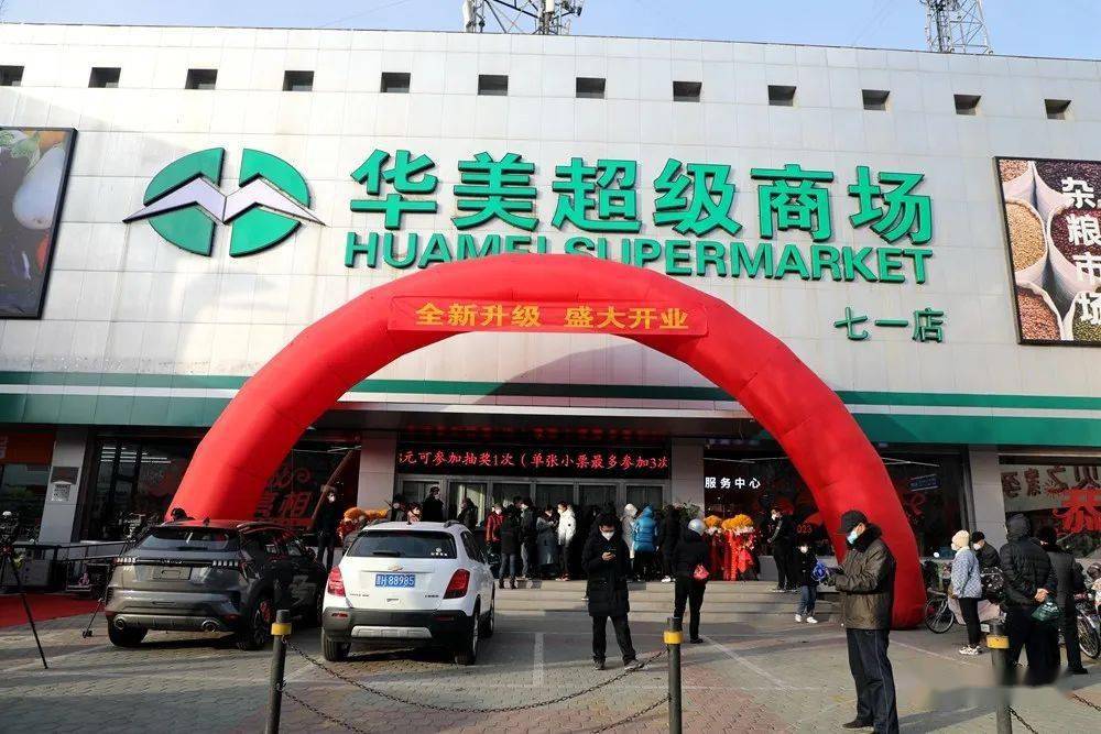 促消费 拉经济——华美超市七一店全新升级盛大开业_商品_服务_经营