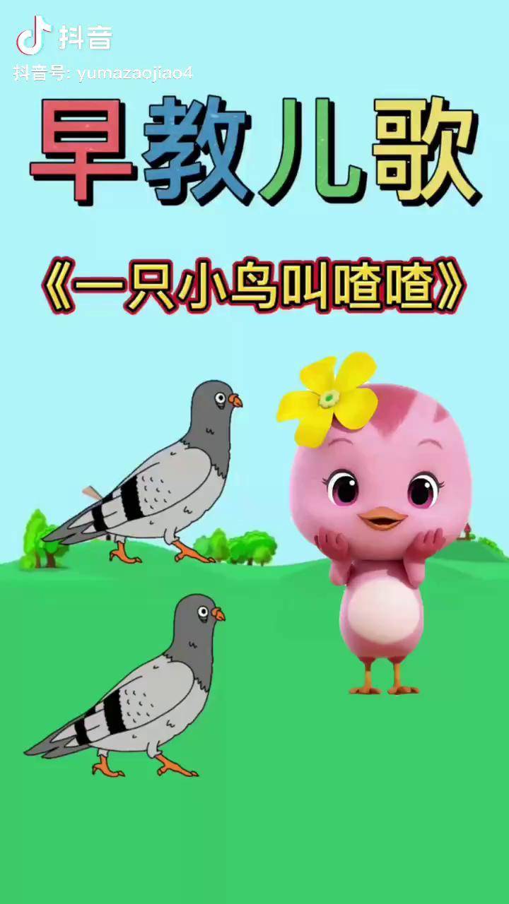 儿歌 动画 亲子 育儿 《一只小鸟叫喳喳》dou 小助手