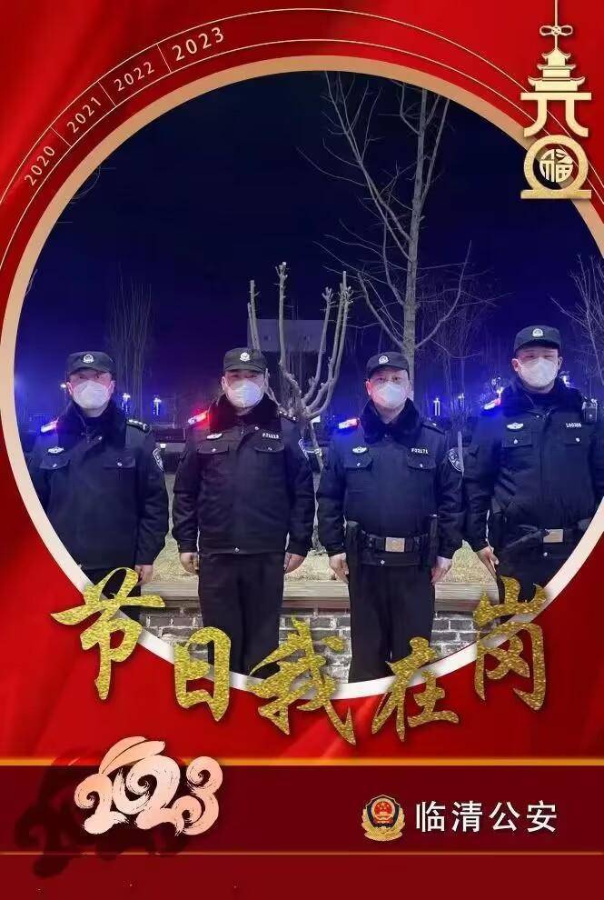 临清公安：元旦我在岗，新年新“警”色