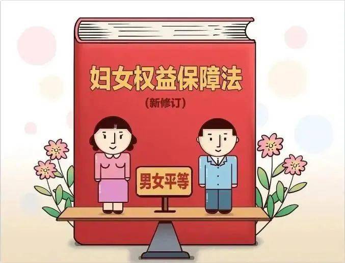 新法速递｜修订后的《中华人民共和国妇女权益保障法》于2023年1月1日起施行!
