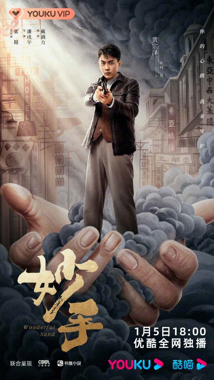 黄宗泽、张艺上主演，网剧《妙手》定档1月5日_手机搜狐网