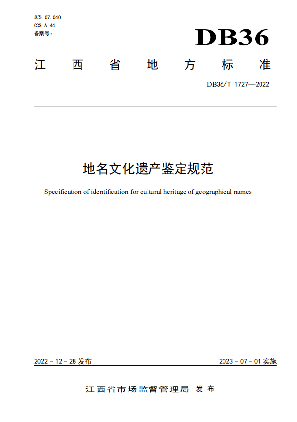 江西省出台标准加强地名文化遗产保护_鉴定_传承_评定
