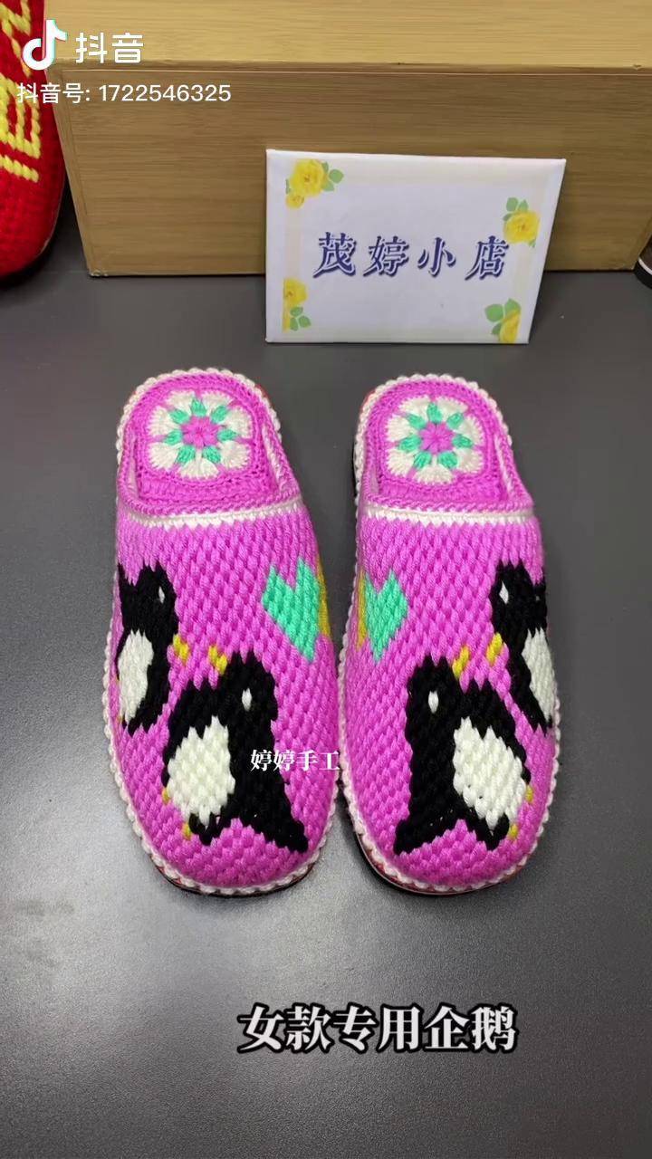 2041女款企鹅钩针编织 玩毛线 手工diy 纯手工编织拖鞋