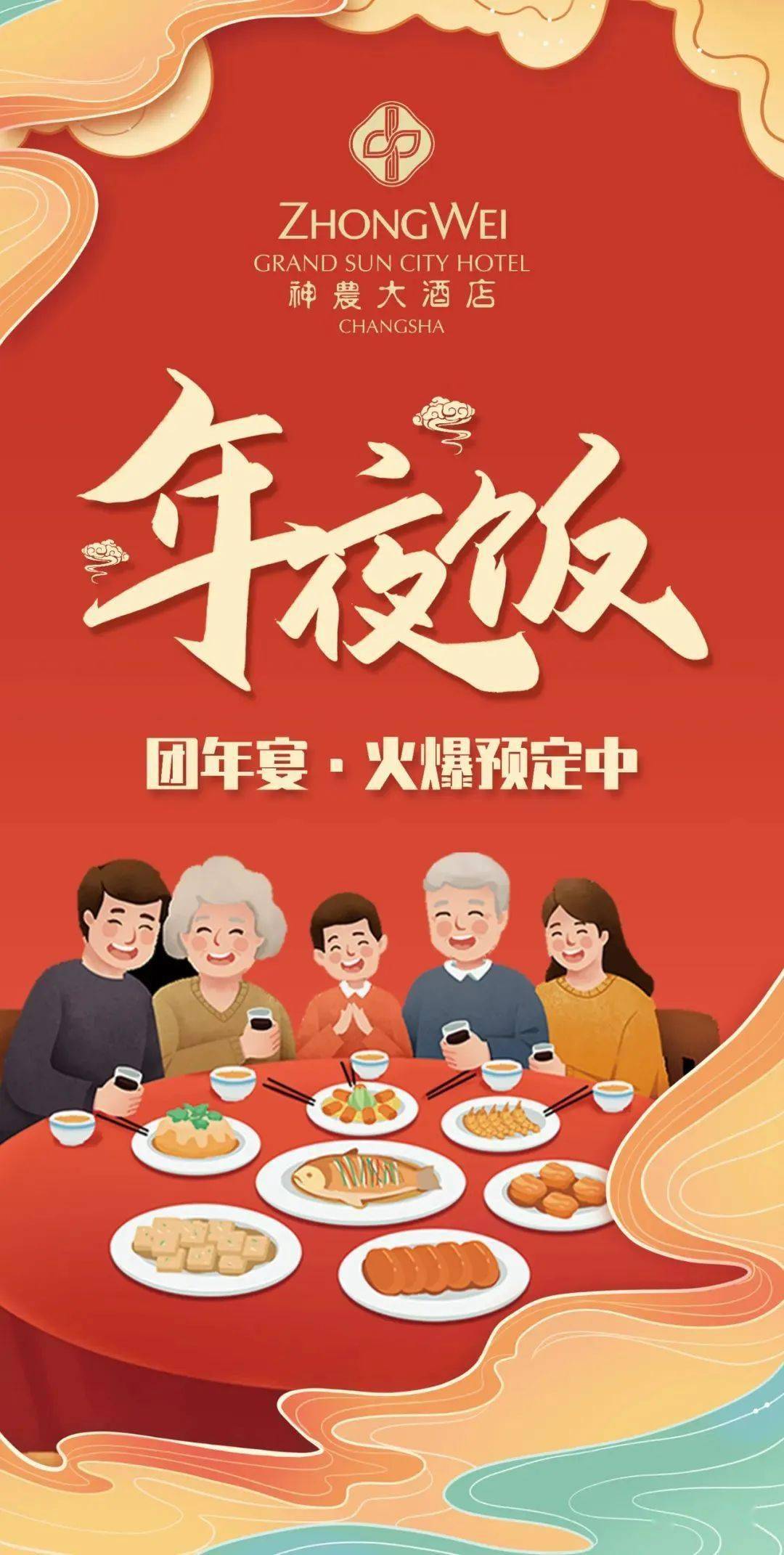 团圆年夜饭 | 长沙中维神农大酒店:年味正浓,团年宴预定中