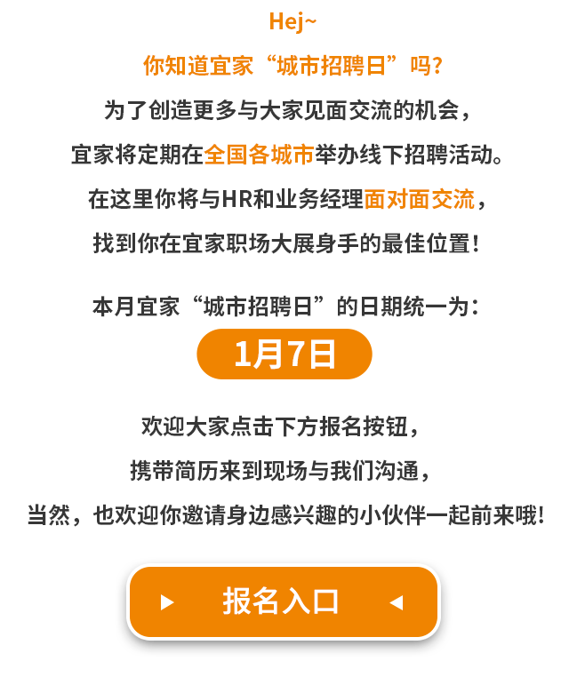 宜家家居城市招聘日来袭!岗位多,待遇优厚,期待您的加入!