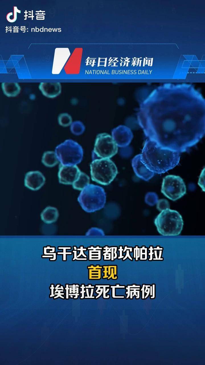 乌干达首都坎帕拉首现埃博拉死亡病例每经ai 每日经济新闻