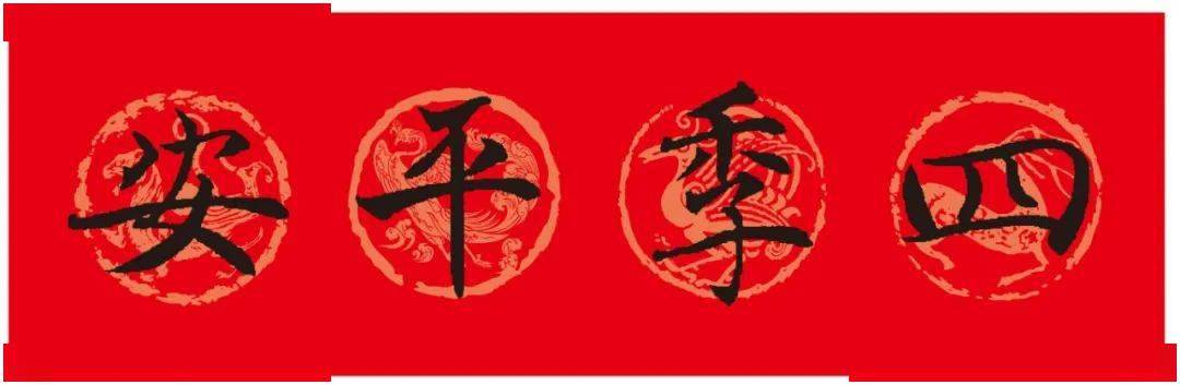 【一日一赏】 褚遂良楷书集字春联_上联_下联_春风