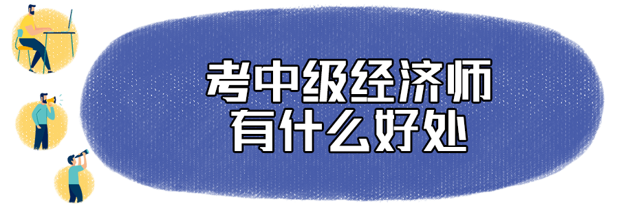 中级经济师是经济专业技术资格,实行全国统一考试制度,证书由国家统考