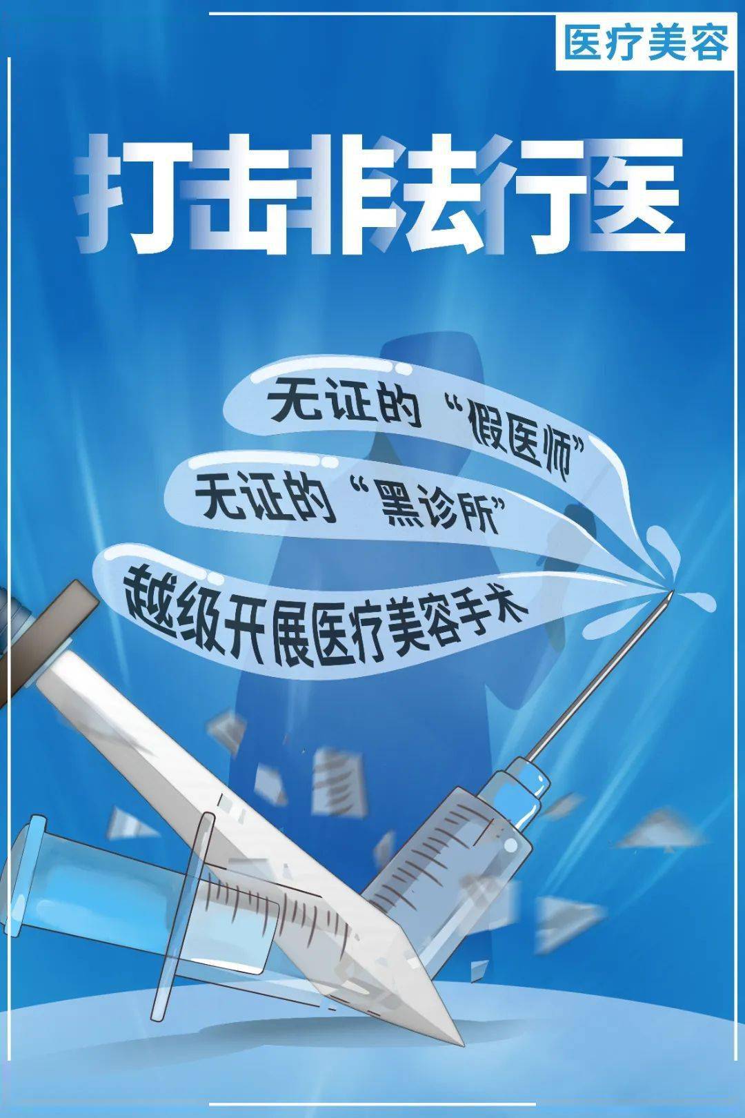 重庆严厉打击医美行业非法行医,价格欺诈等违法违规问题!