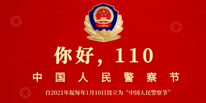 1月10日警察日图片