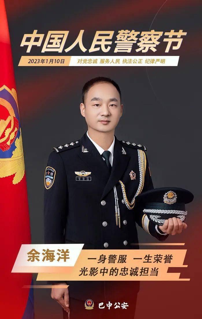 中国人民警察节 