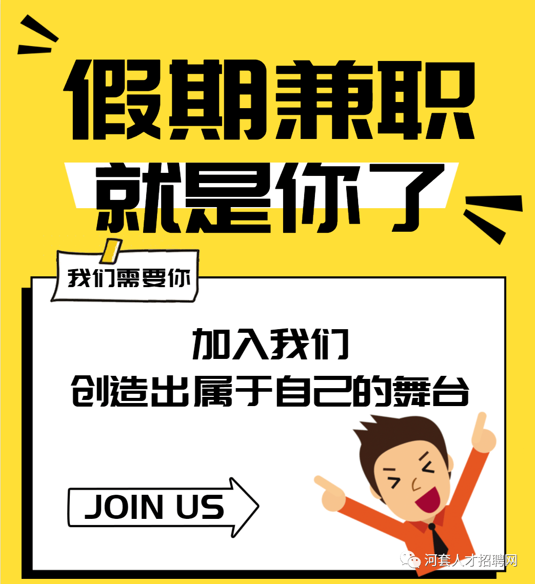 大量招聘:假期工/兼职,寒假打工第二弹!_信息_工作_临河区