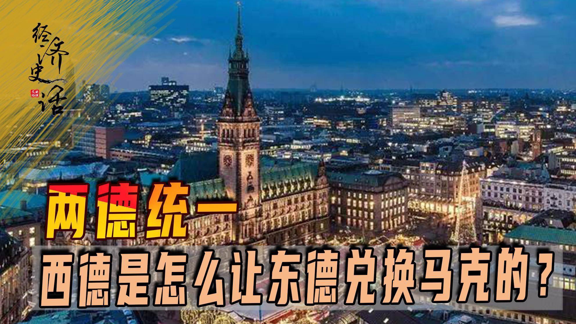 有人建议两岸统一后1 : 1兑换货币，两德统一时是如何兑换马克的_搜狐网