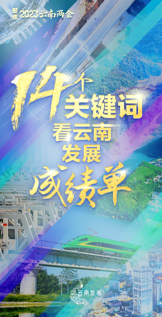 14个关键词！看云南发展成绩单