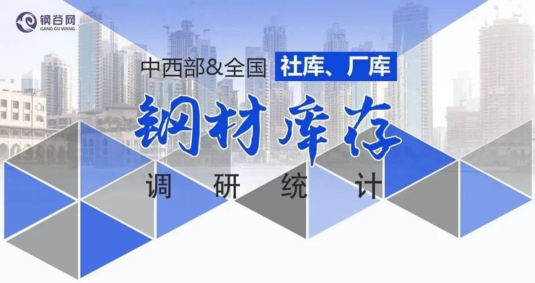 【社库、厂库】1月11日钢谷网中西部&amp;全国钢材库存调研统计