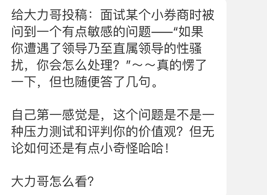你其实会正确答案:给大力哥投稿。应该就直接回答对方。如果对方表示不知道大力哥是谁,大概率对方是个傻*,因为这问的是个道德风险问题,连券商行业爆 ...