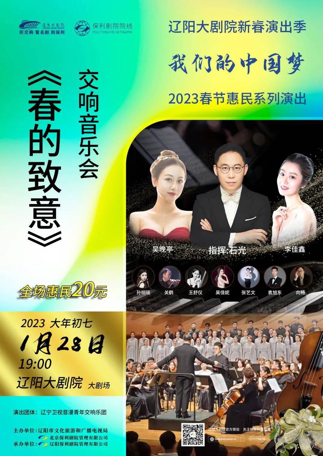 辽阳大剧院 | "我们的中国梦"——2023春节惠民系列演出,全场20元!