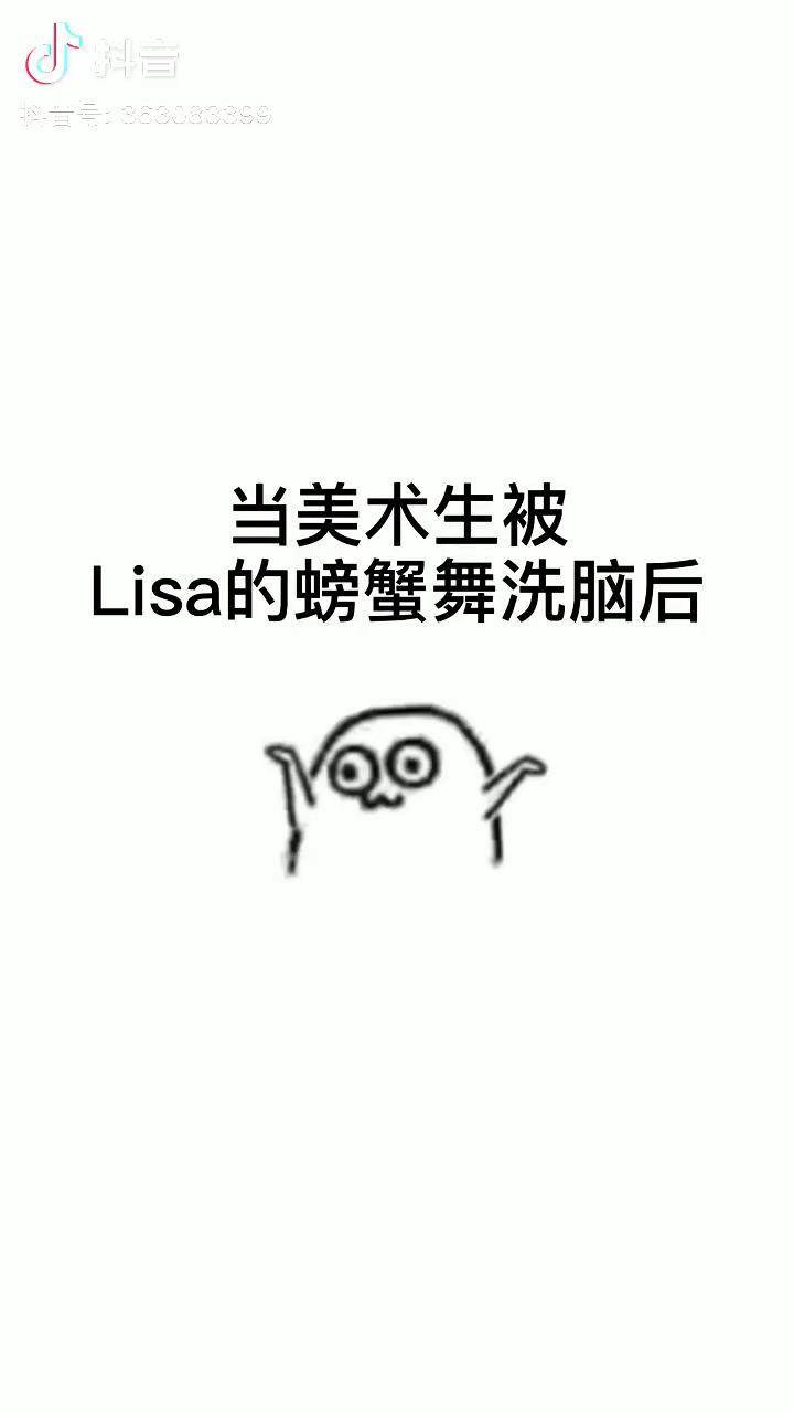 lisa螃蟹舞动漫图片图片