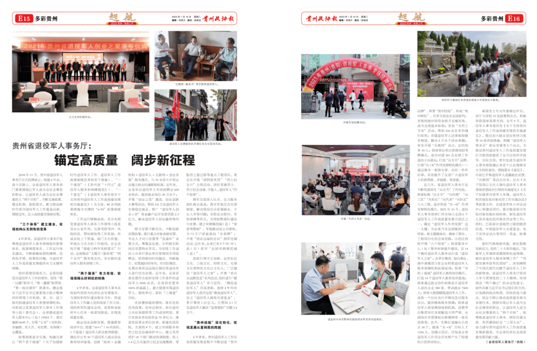 贵州政协报2023年省两会特刊:贵州省退役军人事务厅——锚定高质量 阔步新征程_工作_服务_安置