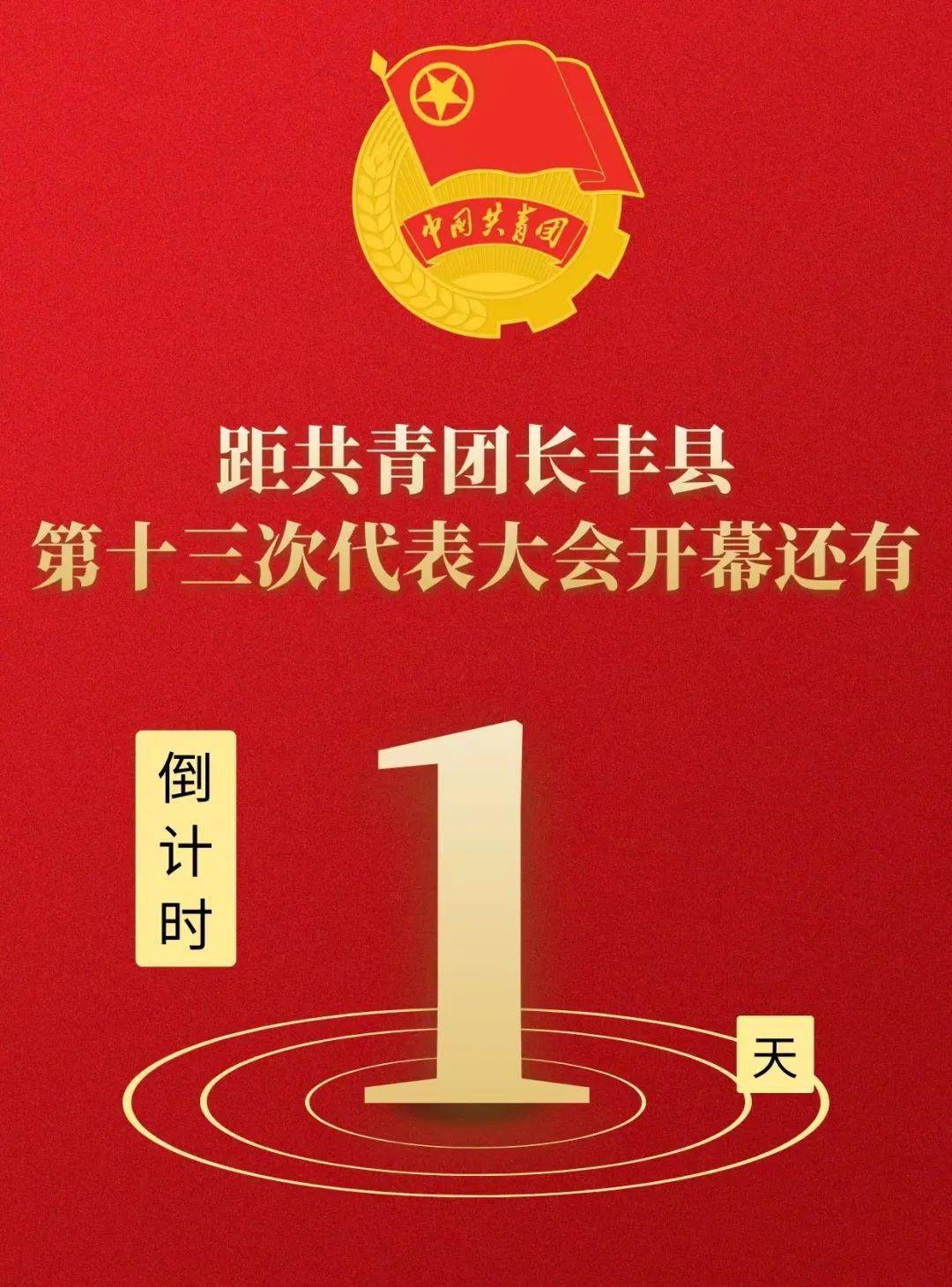 你好团代会 | 倒计时1天！共赴青春盛会！