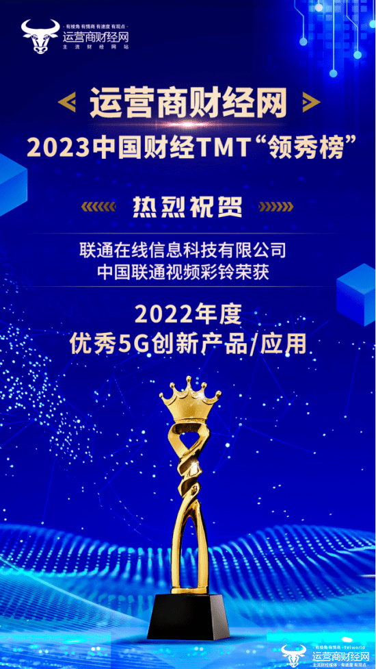 联通在线的“中国联通视频彩铃”入选“2022年度5G优良立异产物/应用”