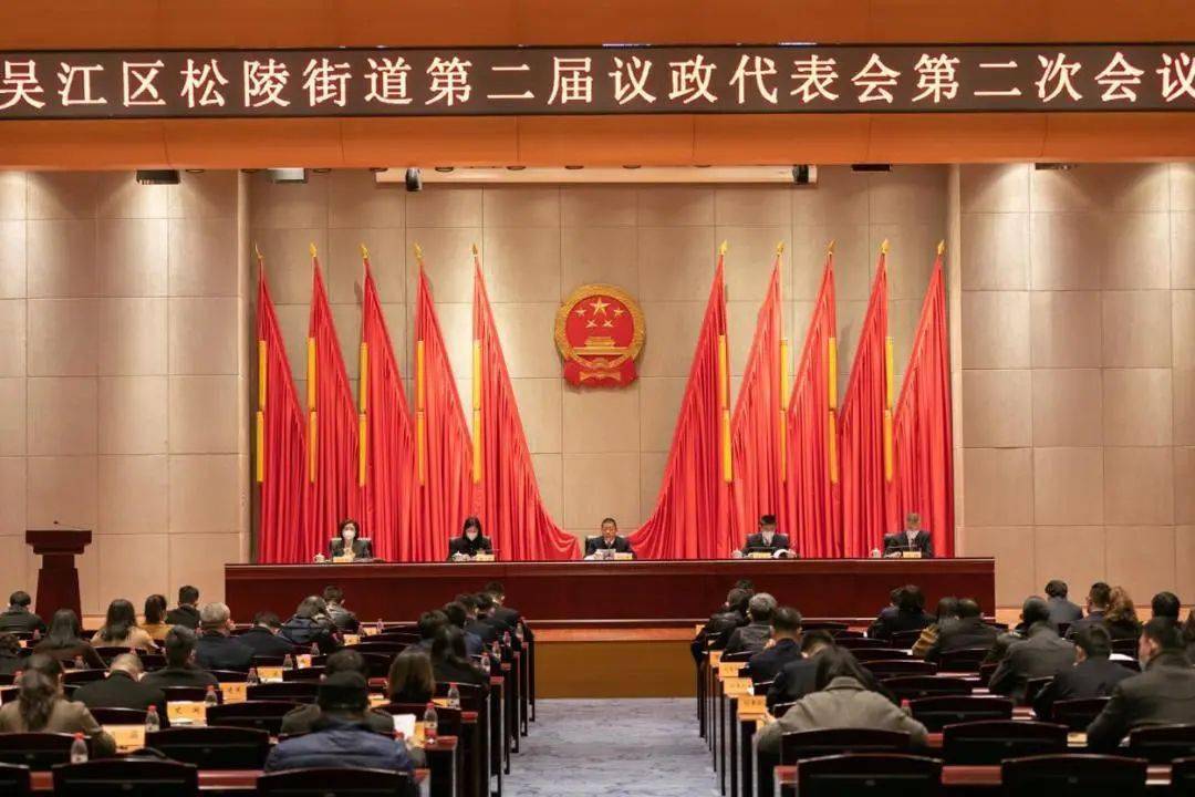松陵街道第二届议政代表会第二次会议召开_发展_民生_太湖