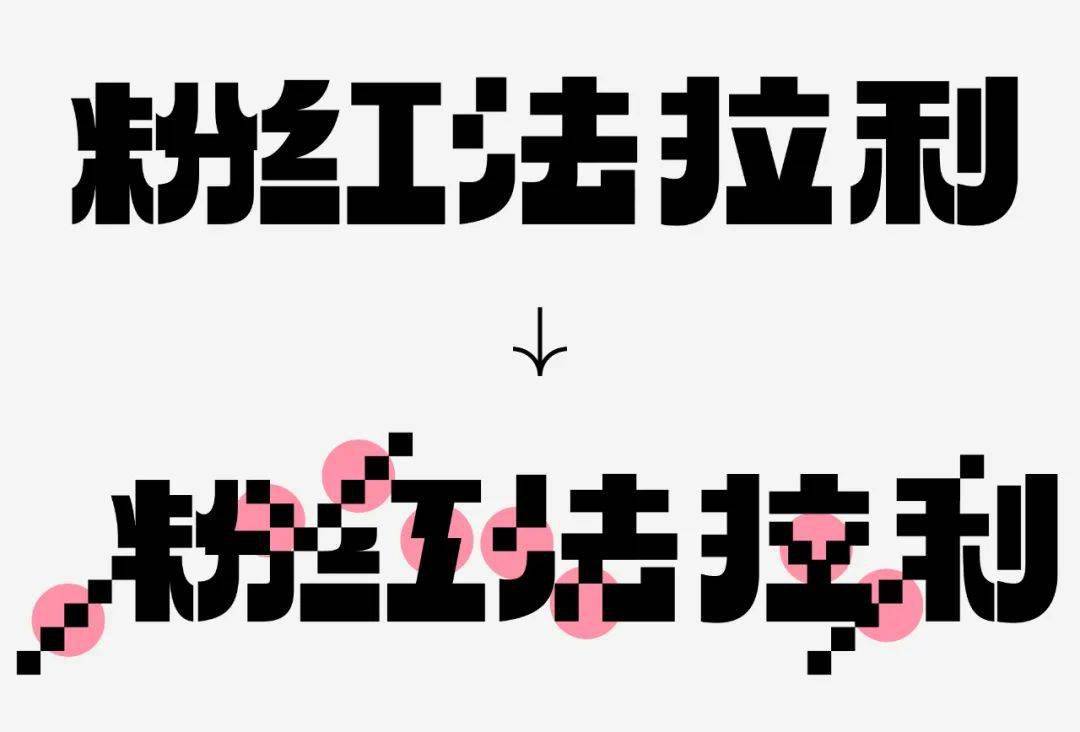 教你12种马赛克字体设计!_变化_笔画_网格