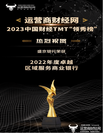 2023财经TMT“领秀榜”奖项揭晓!盛京银行荣获“2022年度卓越区域服务商业银行”_网站_金融_发展