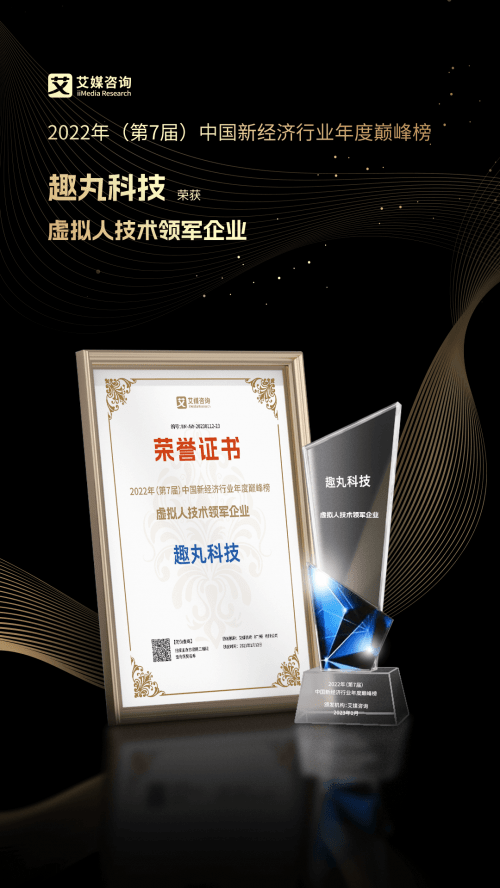 中国新经济行业年度巅峰榜揭晓,趣丸科技荣获“虚拟人技术领军企业”_数字_创新型_互联网