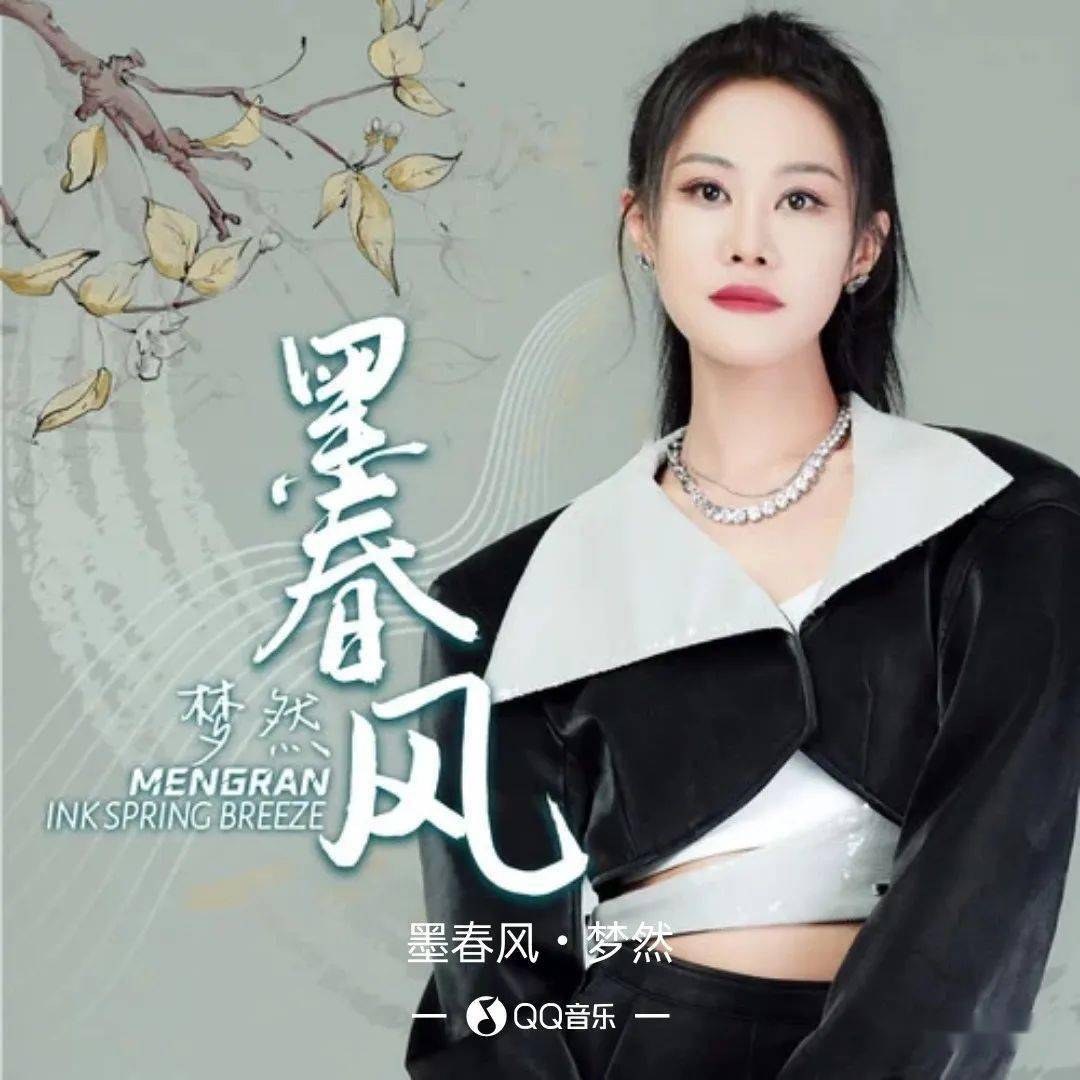 【新歌推荐】梦然 -《墨春风》 dj版
