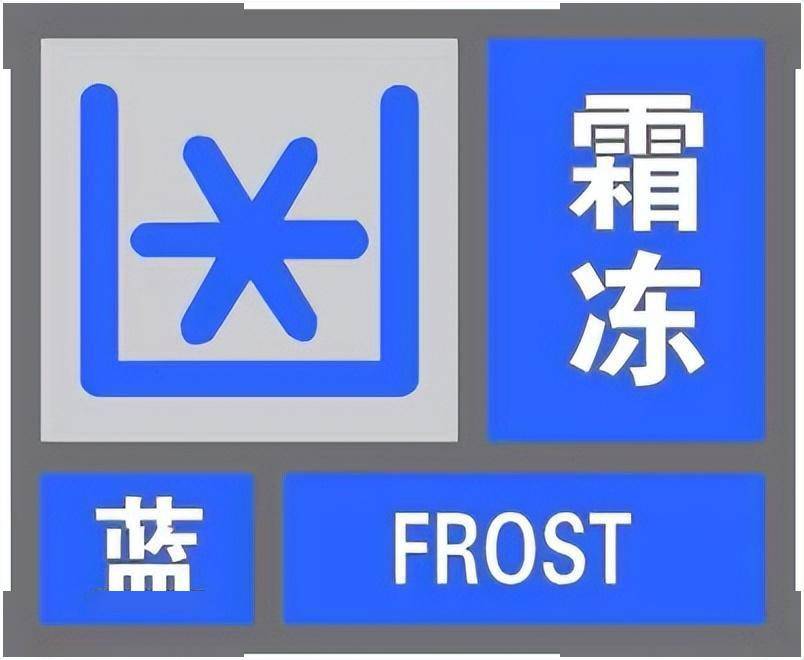 霜冻气象符号图片