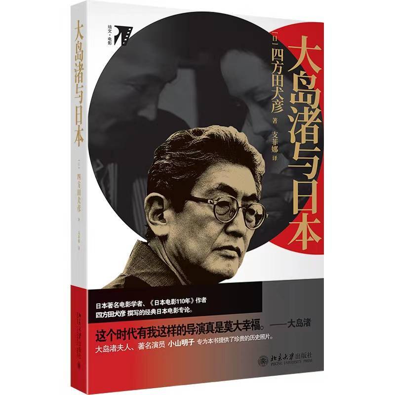 纪念｜大岛渚逝世十周年：若是本身不发光，四周就是死黑一片